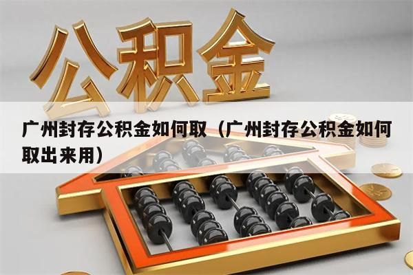 南京封存公积金如何取（南京封存公积金如何取出来用）