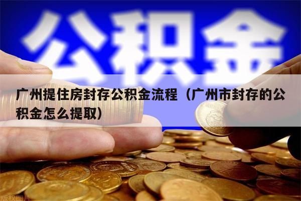 南京提住房封存公积金流程（南京市封存的公积金怎么提取）