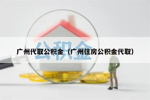 南京代取公积金（南京住房公积金代取）